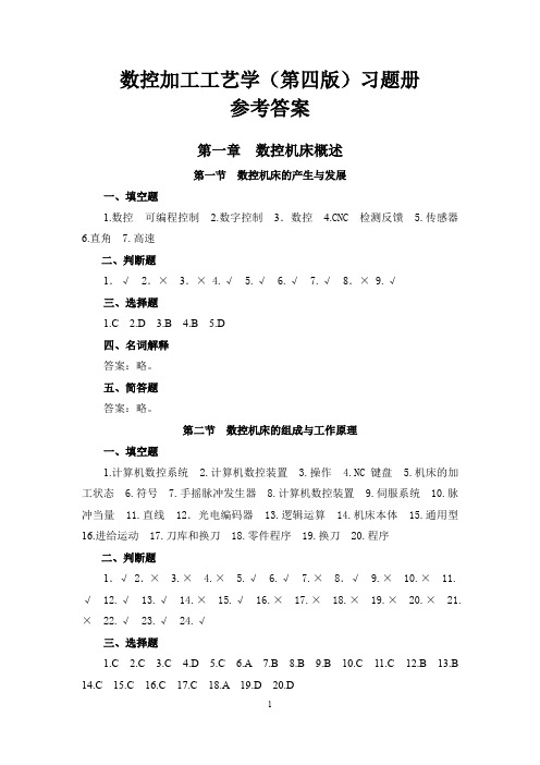 习题册参考答案-《数控加工工艺学(第四版)习题册》-A02-3703