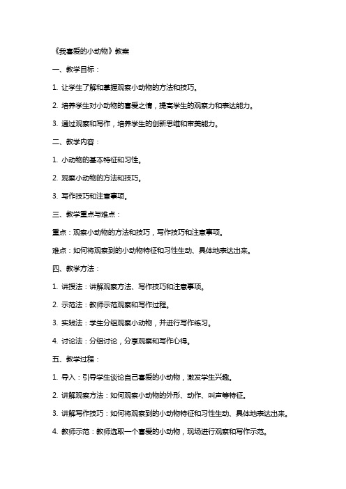 观察作文《我喜爱的小动物》教案
