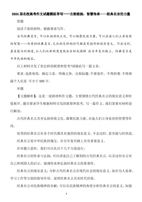 2024届名校高考作文试题模拟导写----古韵悠扬,智慧传承——经典名言的力量