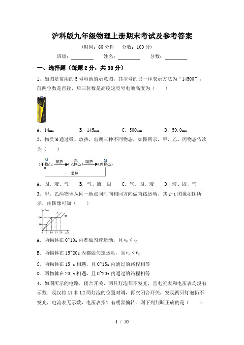 沪科版九年级物理上册期末考试及参考答案