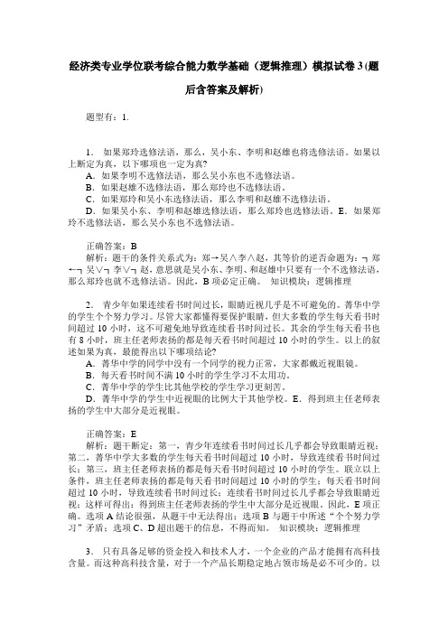经济类专业学位联考综合能力数学基础(逻辑推理)模拟试卷3(题后