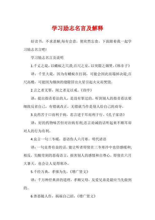 学习励志名言及解释