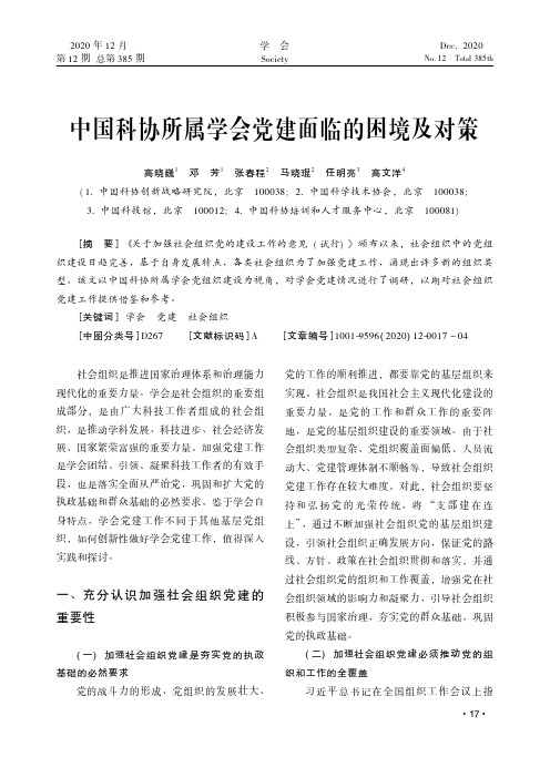 中国科协所属学会党建面临的困境及对策