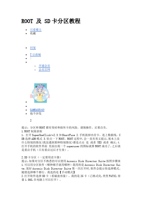 ROOT 及 SD卡分区教程