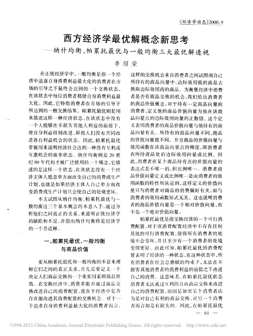 西方经济学最优解概念新思考——纳什均衡、帕累托最优与一般均衡三大最优解透视