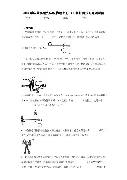 2018学年苏科版九年级物理上册11.1杠杆同步习题测试题