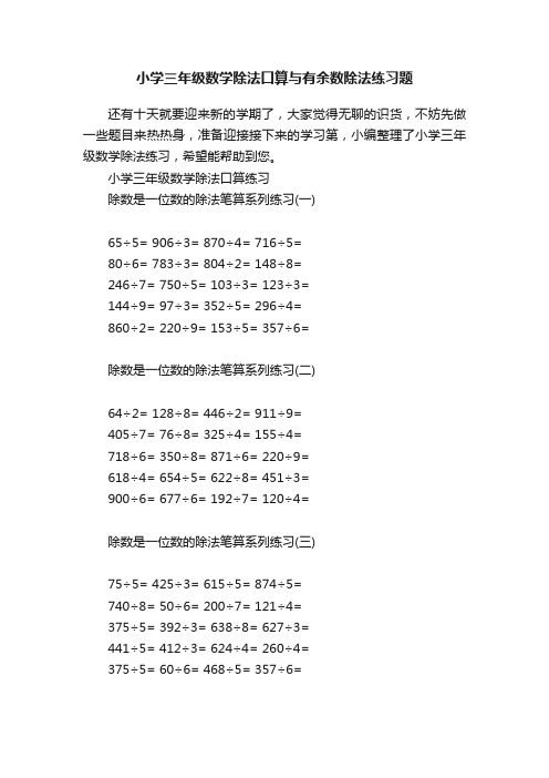 小学三年级数学除法口算与有余数除法练习题