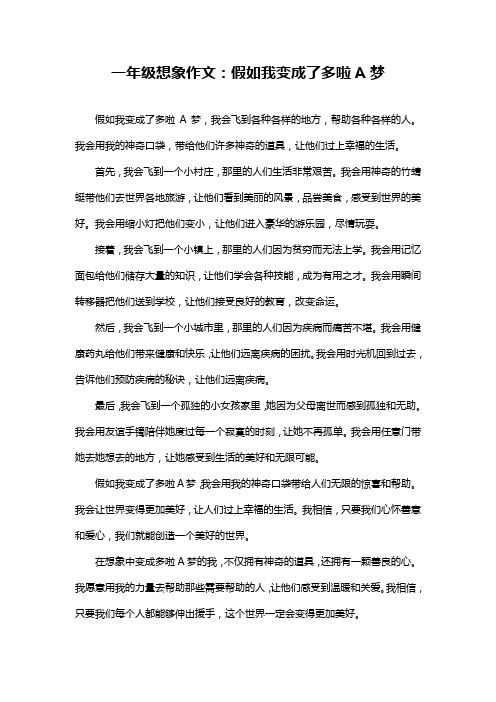 一年级想象作文：假如我变成了多啦A梦