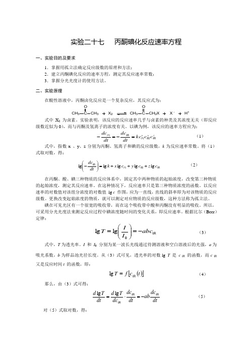 物理化学-实验二十七：丙酮碘化反应速率方程