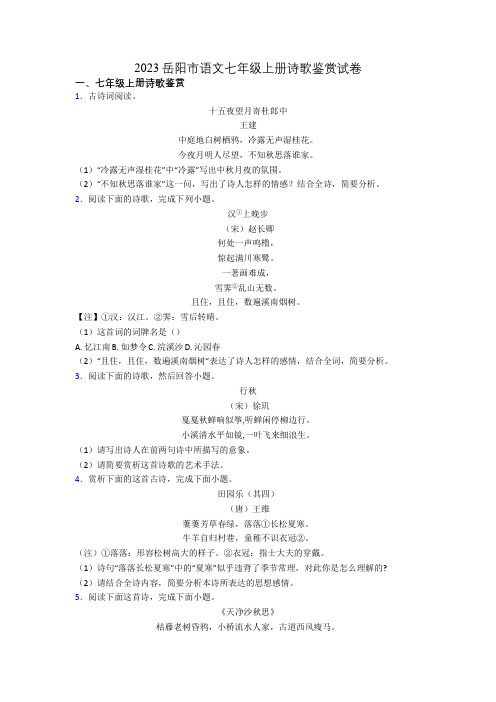 2023岳阳市语文七年级上册诗歌鉴赏试卷