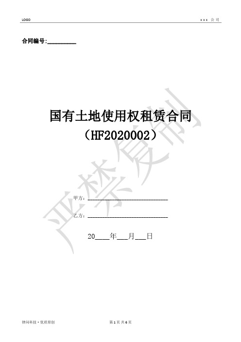 国有土地使用权租赁合同(HF2020002)-(优质文档)