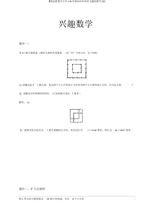 【精品】数学小学1-6年级知识串讲讲义趣味数学(20)