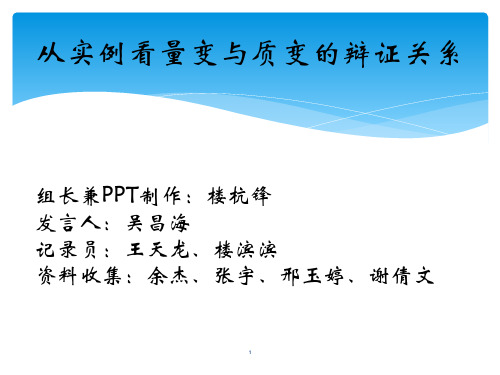 从实例看量变与质变的辩证ppt课件