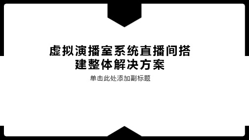 虚拟演播室系统直播间搭建整体解决方案