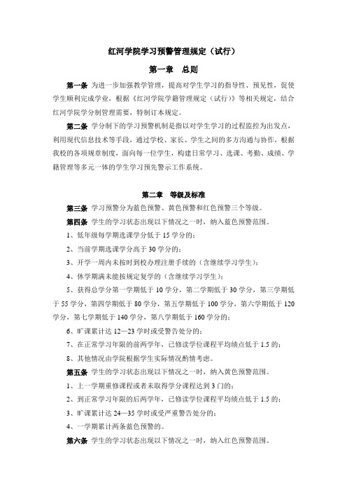 红河学院学习预警管理规定(试行)