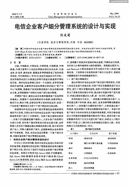 电信企业客户细分管理系统的设计与实现