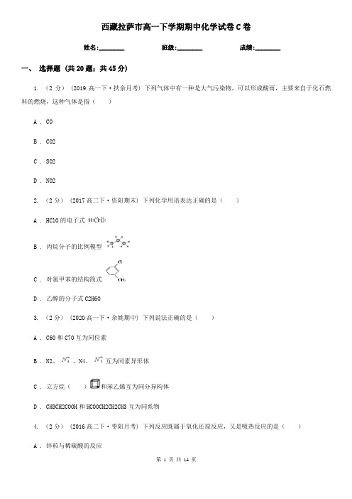 西藏拉萨市高一下学期期中化学试卷C卷