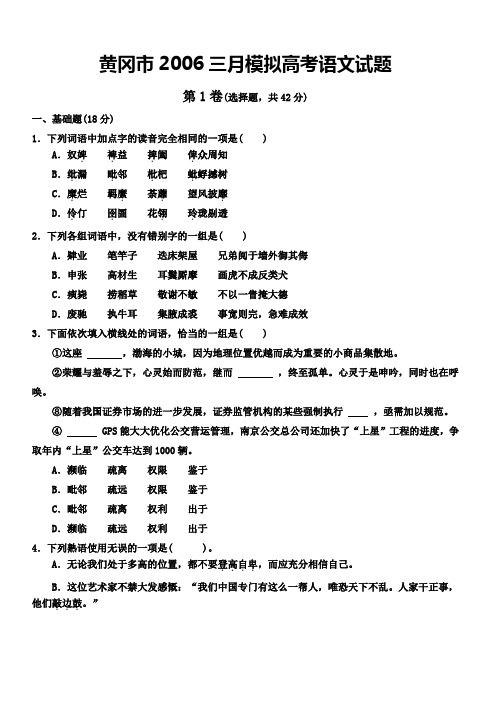 黄冈市2006三月模拟高考语文试题