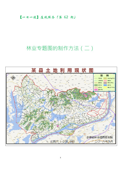 【一日一技】第62期林业专题图的制作方法(二)