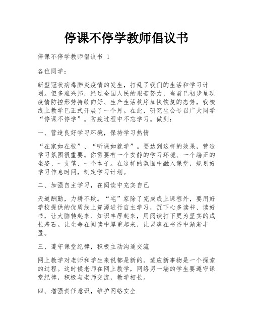 停课不停学教师倡议书