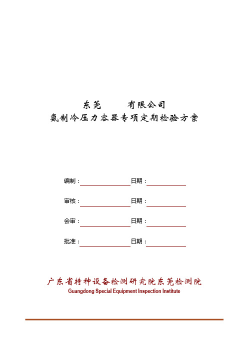 氨制冷压力容器专项定期检验方案2