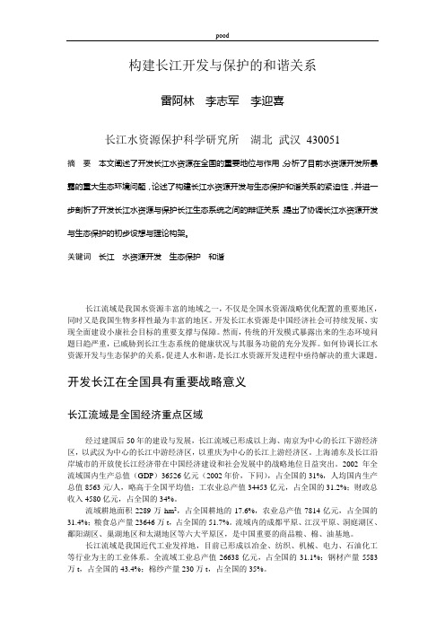 构建长江开发与保护的和谐关系