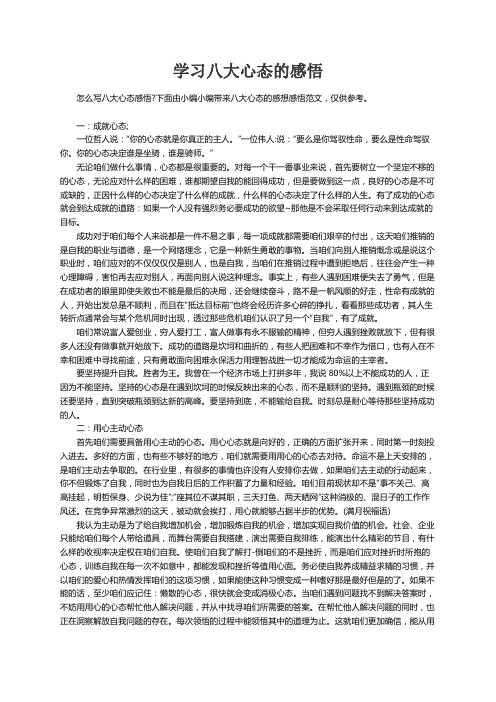 学习八大心态的感悟,怎么写八大心态感悟