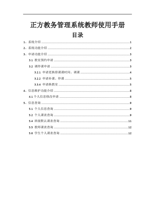 正方教务管理系统教师使用手册