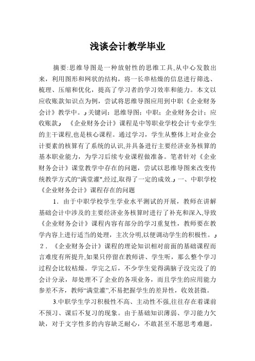 浅谈会计教学毕业 (2)