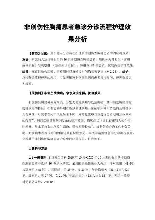 非创伤性胸痛患者急诊分诊流程护理效果分析