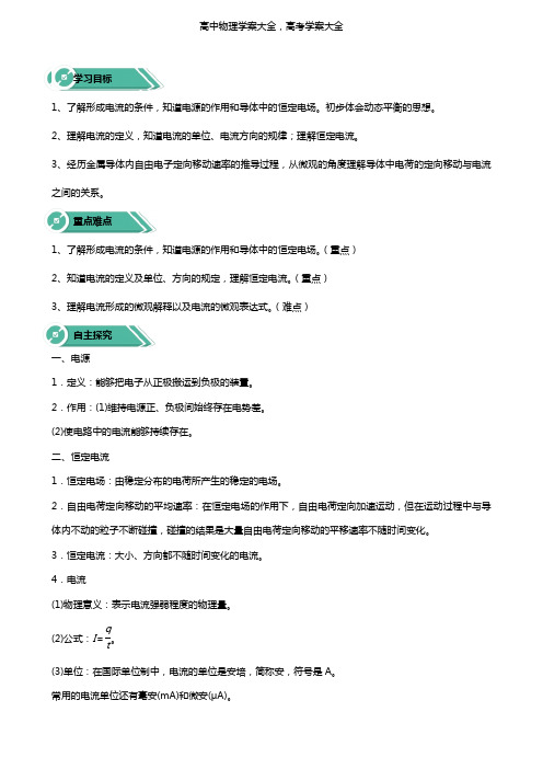 新人教版(新教材)学案：高中第十一章电路及其应用第一节电源和电流学案必修3(物理)