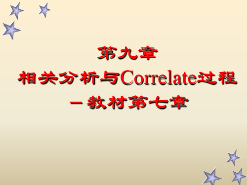 第九章 相关分析与Correlate过程