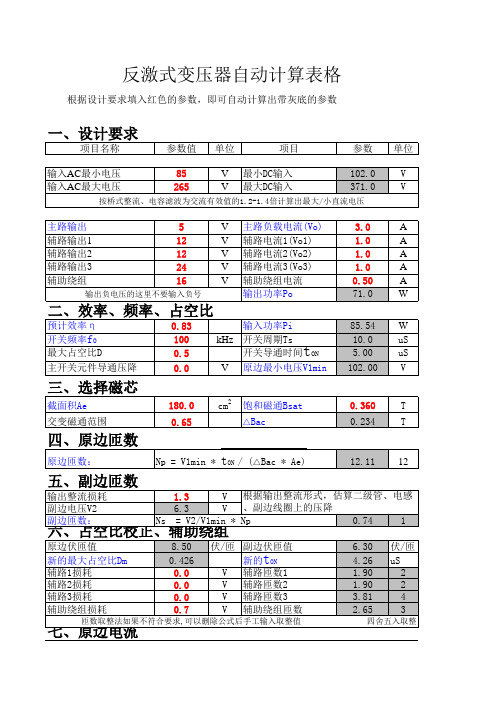 反激式变压器自动计算表格