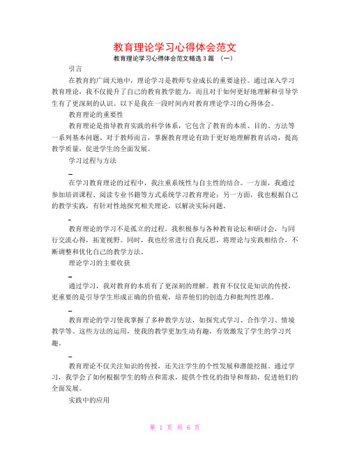 教育理论学习心得体会范文3篇