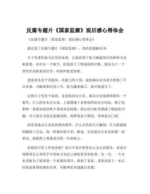 反腐专题片《国家监察》观后感心得体会