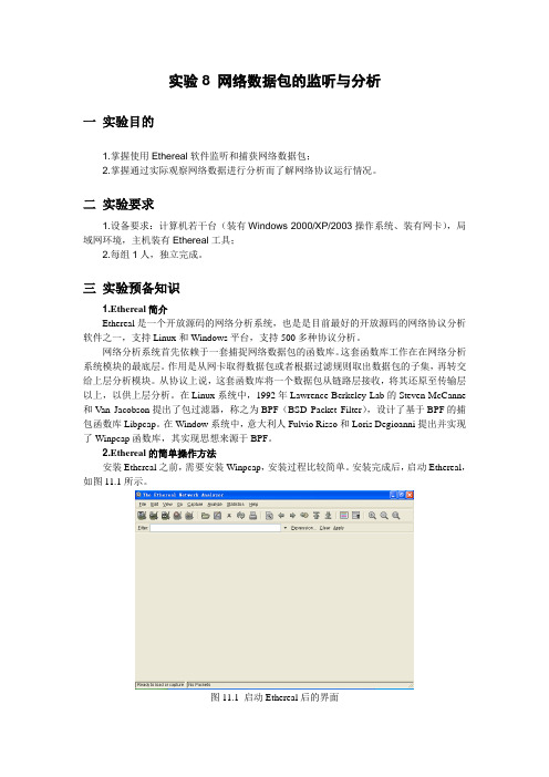 计算机网络 实验7 网络数据包的监听与分析