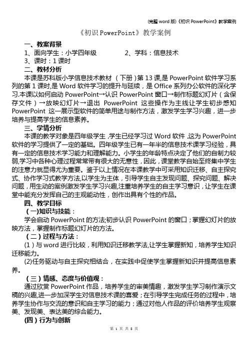 (完整word版)《初识PowerPoint》教学案例