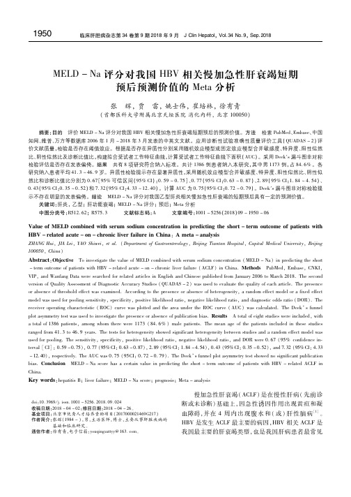 MELD-Na评分对我国HBV相关慢加急性肝衰竭短期预后预测价值的Meta分析 张辉