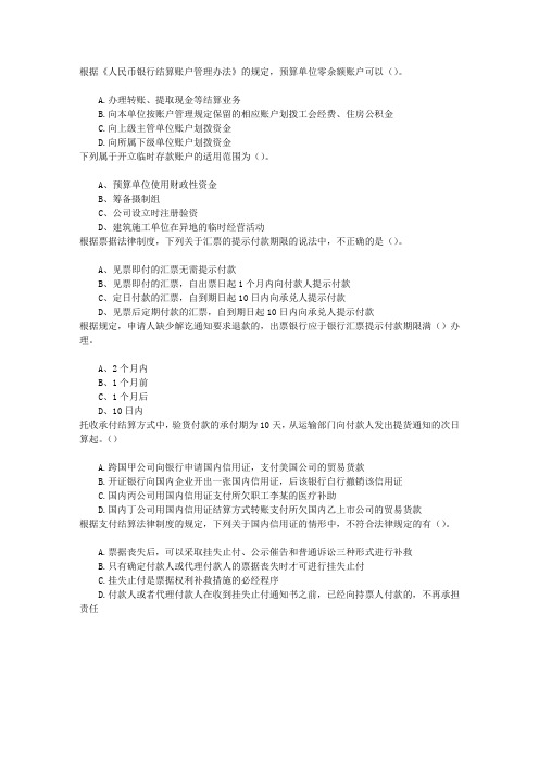 初级会计资格第三章支付结算法律制度章节练习(2014-2-25)