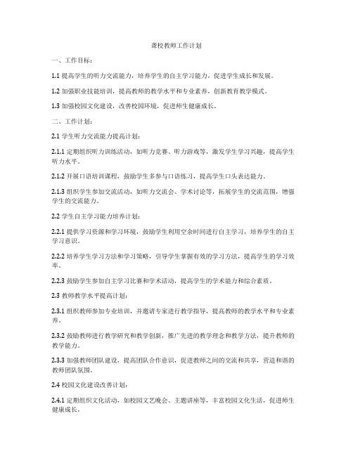 聋校教师工作计划