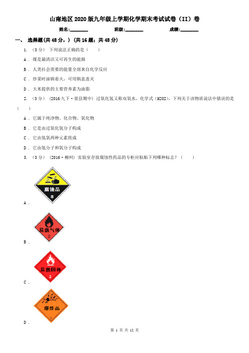 山南地区2020版九年级上学期化学期末考试试卷(II)卷(模拟)