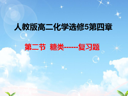 人教版高中化学选修五第四章 生命中的基础有机化学物质第二节糖类教学课件 (共16张PPT)