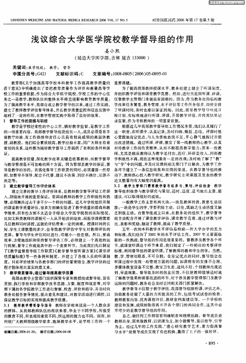 浅议综合大学医学院校教学督导组的作用