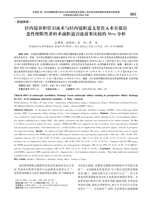 经内镜鼻胆管引流术与经内镜胆道支架置入术在低位恶性梗阻性黄疸术前胆道引流效果比较的Meta分析