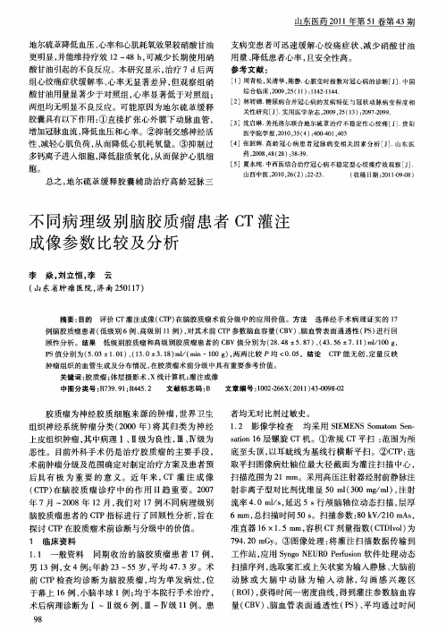 不同病理级别脑胶质瘤患者CT灌注成像参数比较及分析