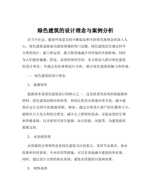 绿色建筑的设计理念与案例分析