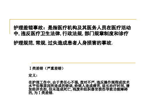 护理差错事故