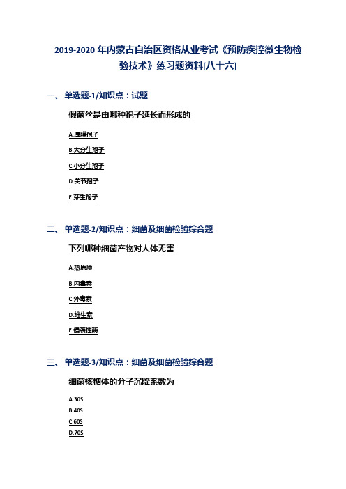 2019-2020年内蒙古自治区资格从业考试《预防疾控微生物检验技术》练习题资料[八十六]