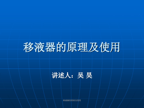 移液器的原理及使用 ppt课件