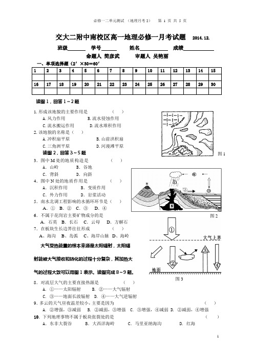 必修一高一地理必修一第二次月考题：自然环境中的物质运动和能量交换